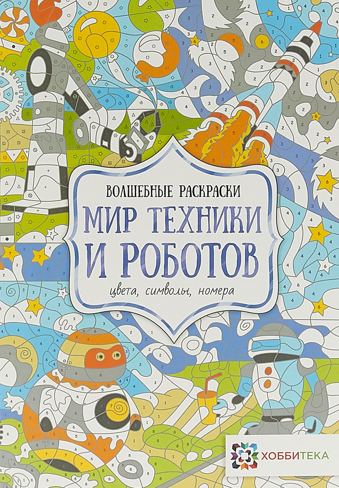 Раскраска для детей. Мир техники и роботов. Цвета, символы, номера. Волшебные раскраски  #1