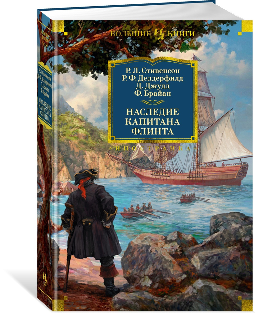 Наследие капитана Флинта | Стивенсон Роберт Льюис, Делдерфилд Рональд  Фредерик - купить с доставкой по выгодным ценам в интернет-магазине OZON  (564035740)