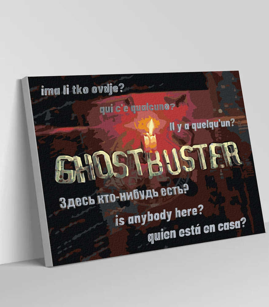 Картина по номерам на холсте с подрамником "GhostBuster", 40х50 см  #1