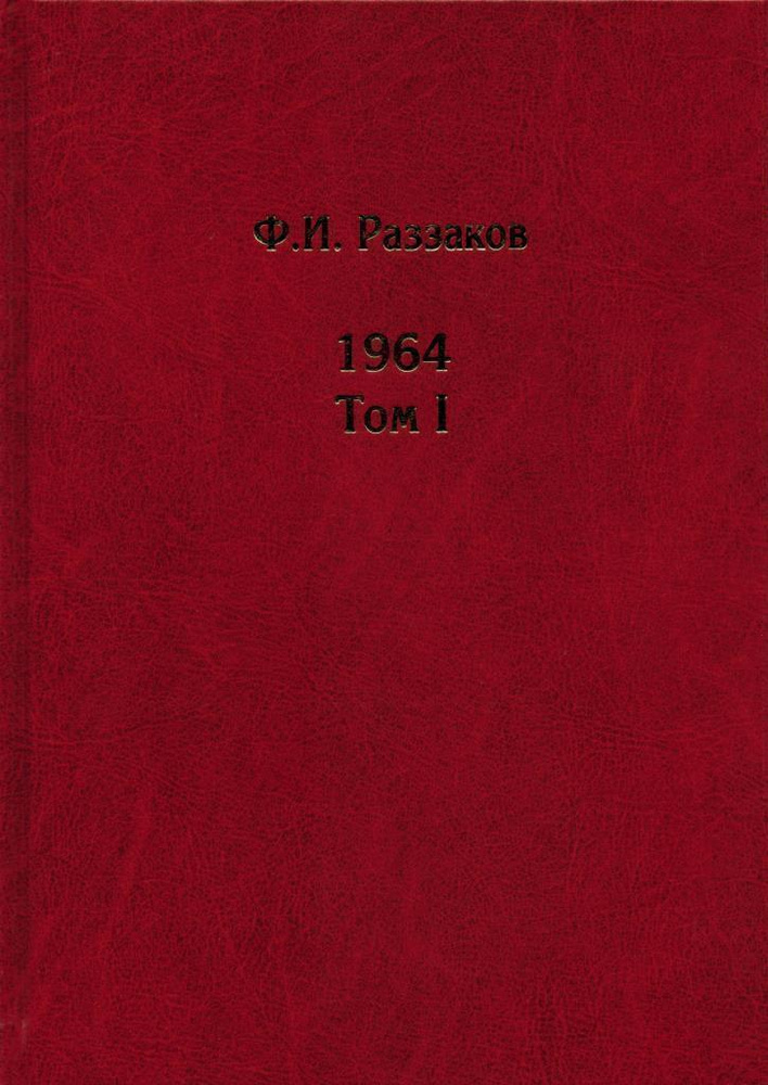 Жизнь замечательных времен. Шестидесятые. 1964. В 3 томах (комплект) | Раззаков Федор Ибатович  #1