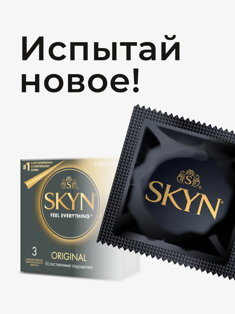 Презервативы SKYN Original естественные ощущения 3 штуки #1