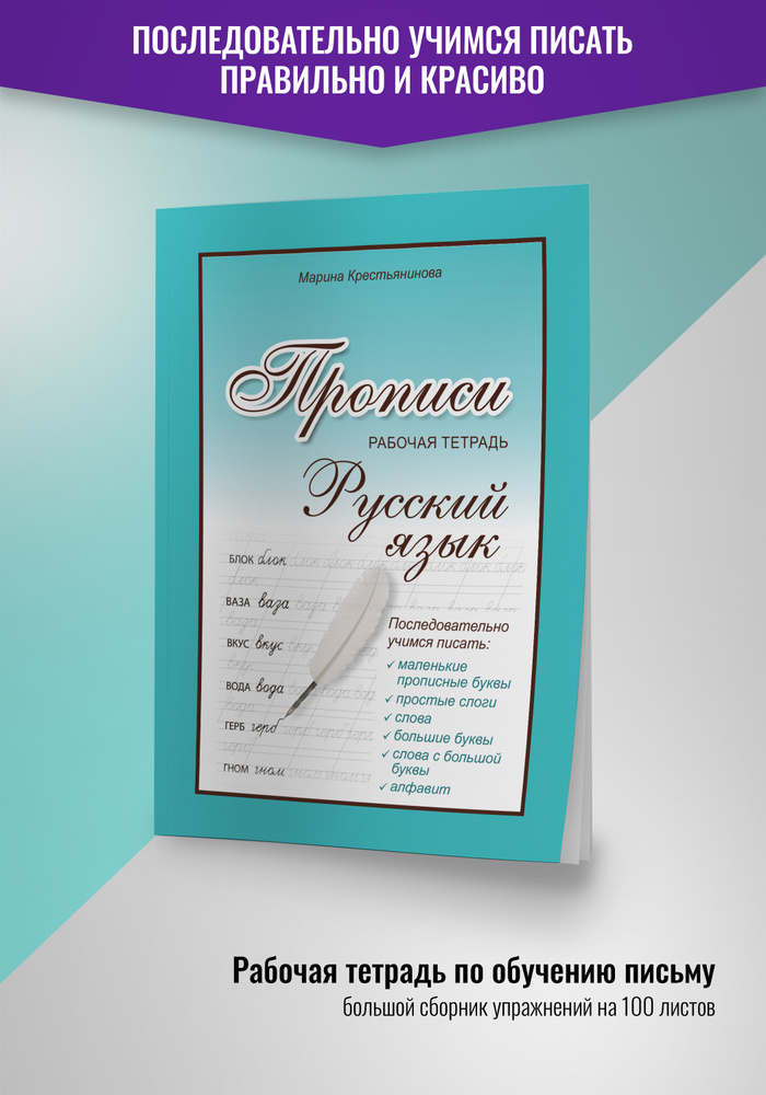 Прописи для школьников и дошкольников А4. Тетрадь #1