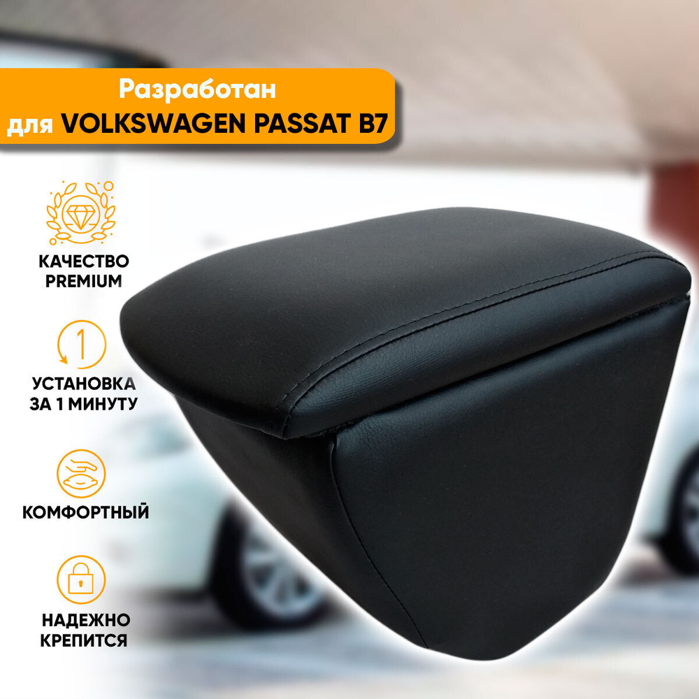 Подлокотник Volkswagen Passat B7 / Фольксваген Пассат Б7 (2010-2015) легкосъемный (без сверления) с деревянным #1