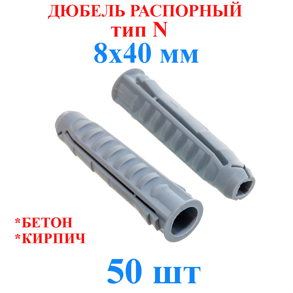 Дюбель распорный 8x40 мм TLevelS 50 шт. тип N #1