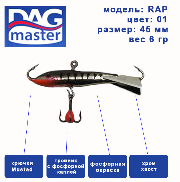 Балансир для зимней ловли DAG master, model: RAP-45 мм, цвет-01, вес 6 гр., судак, окунь, щука..  #1