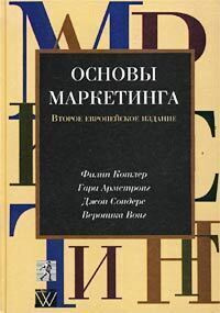 Основы маркетинга. Ф.Котлер, Г.Армстронг, Д.Сондерс, В.Вонг Второе европейское издание | Котлер Филип, #1