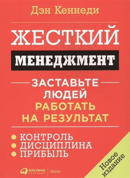 Жесткий менеджмент. Заставьте людей работать на результат  #1