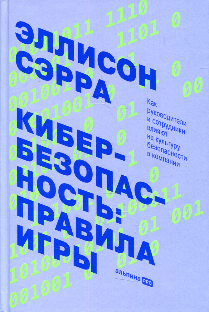 Кибербезопасность: правила игры. Как руководители и сотрудники влияют на культуру безопасности в компании #1