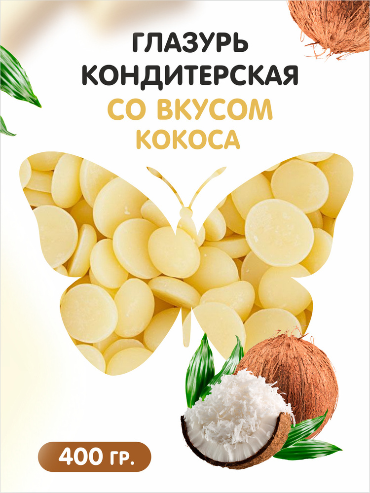 Глазурь кондитерская со вкусом и ароматом "Кокос" 400г Для украшения тортов, выпечки и куличей, потеки #1