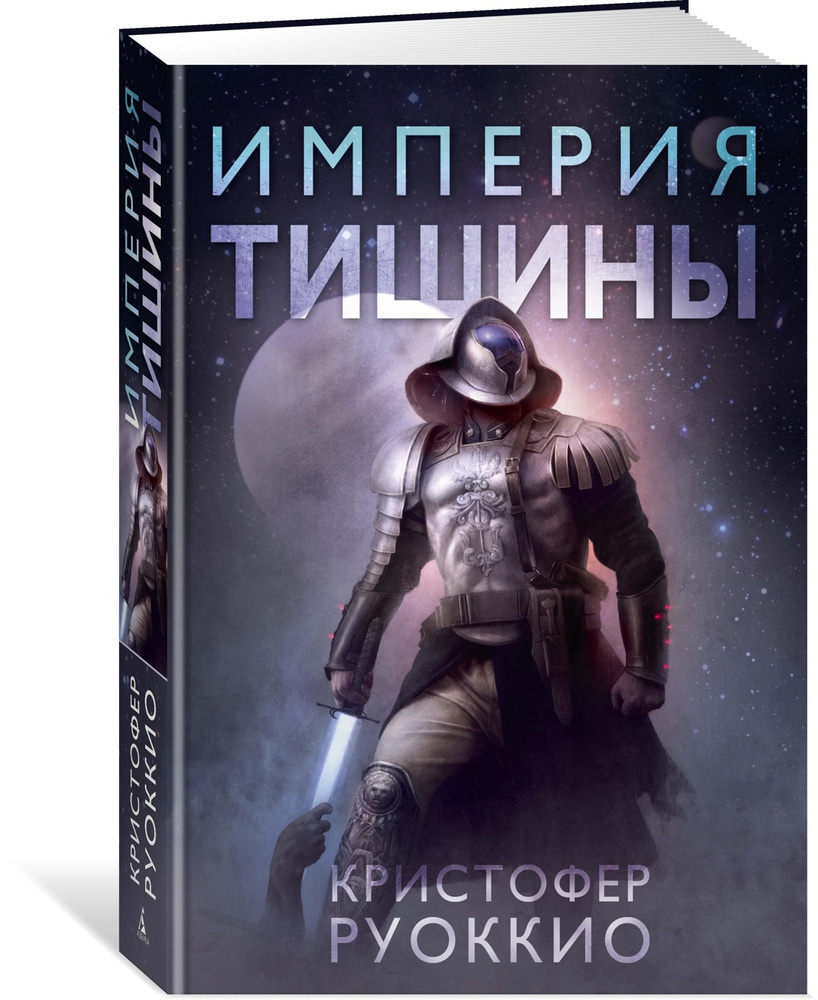 Пожиратель Солнца. Кн.1. Империя тишины | Руоккио Кристофер  #1