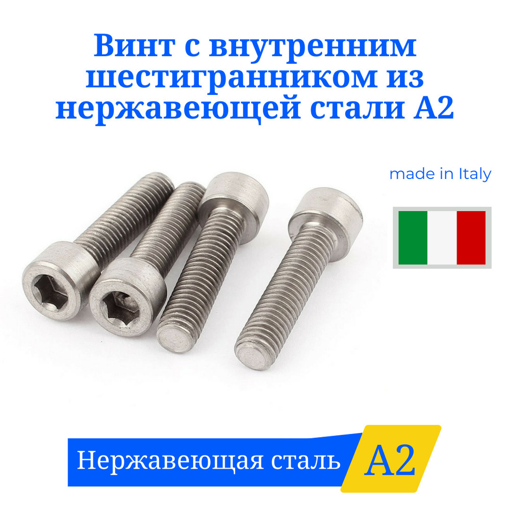 Винт 8х25 с внутренним шестигранником из нержавеющей стали А2 головка Цилиндрическая 6шт.  #1