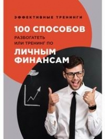 100 способов разбогатеть или тренинг по личным финансам #1