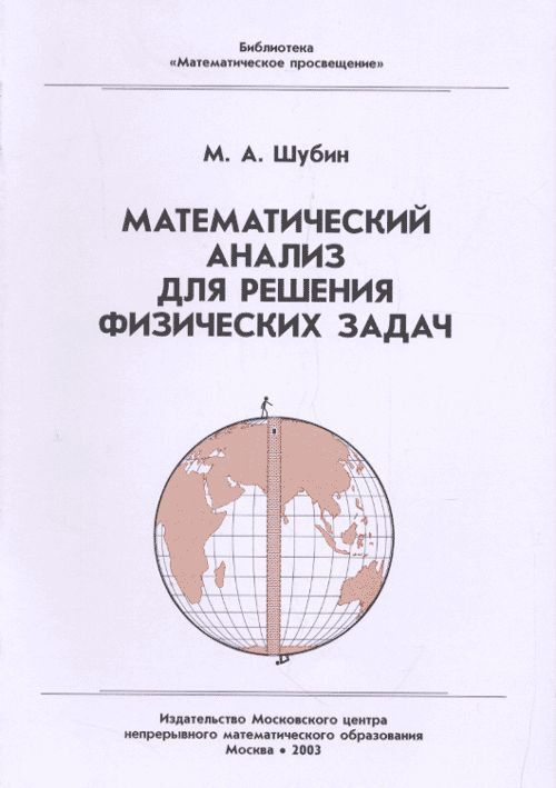 Математический анализ для решения физических задач #1
