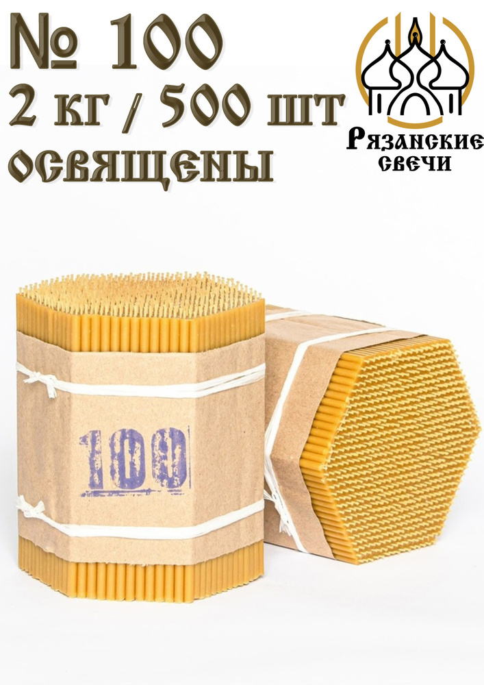 Свечи восковые церковные освященные, набор свечей для молитвы №100, 500шт/ 2 кг  #1