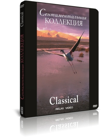 Сентиментальная коллекция. Classical DVD #1
