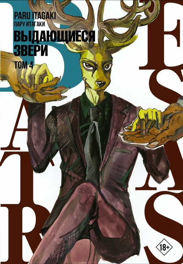 Beastars. Выдающиеся звери. Том 4 | Итагаки Пару #1