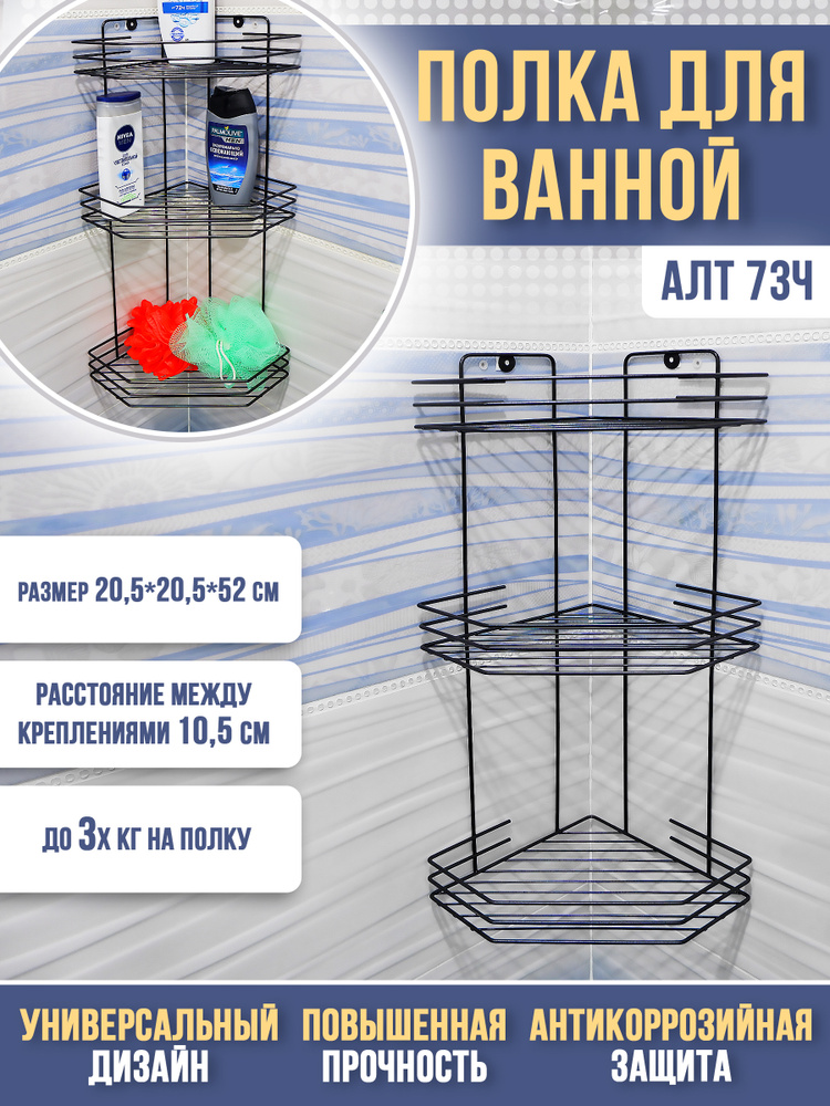 Полка для ванной комнаты навесная угловая металлическая 3-х секционная (20,5*20,5*52 см) Алтайский металлист #1