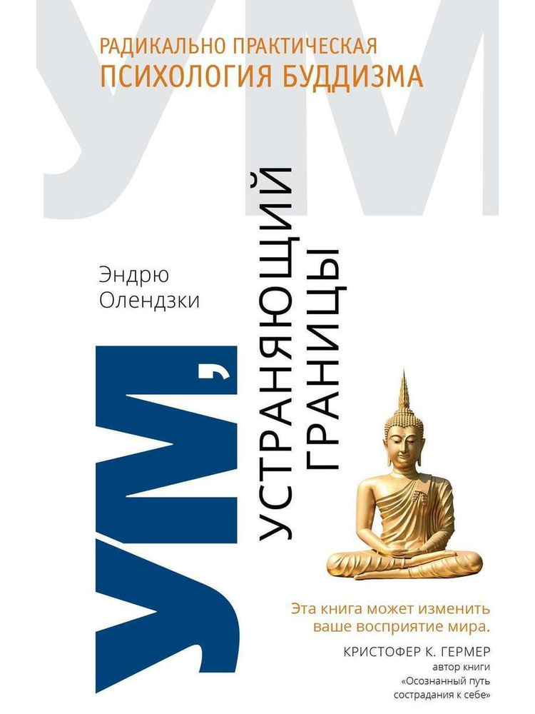Ум, устраняющий границы. Радикально практическая психология буддизма | Олендзки Эндрю  #1