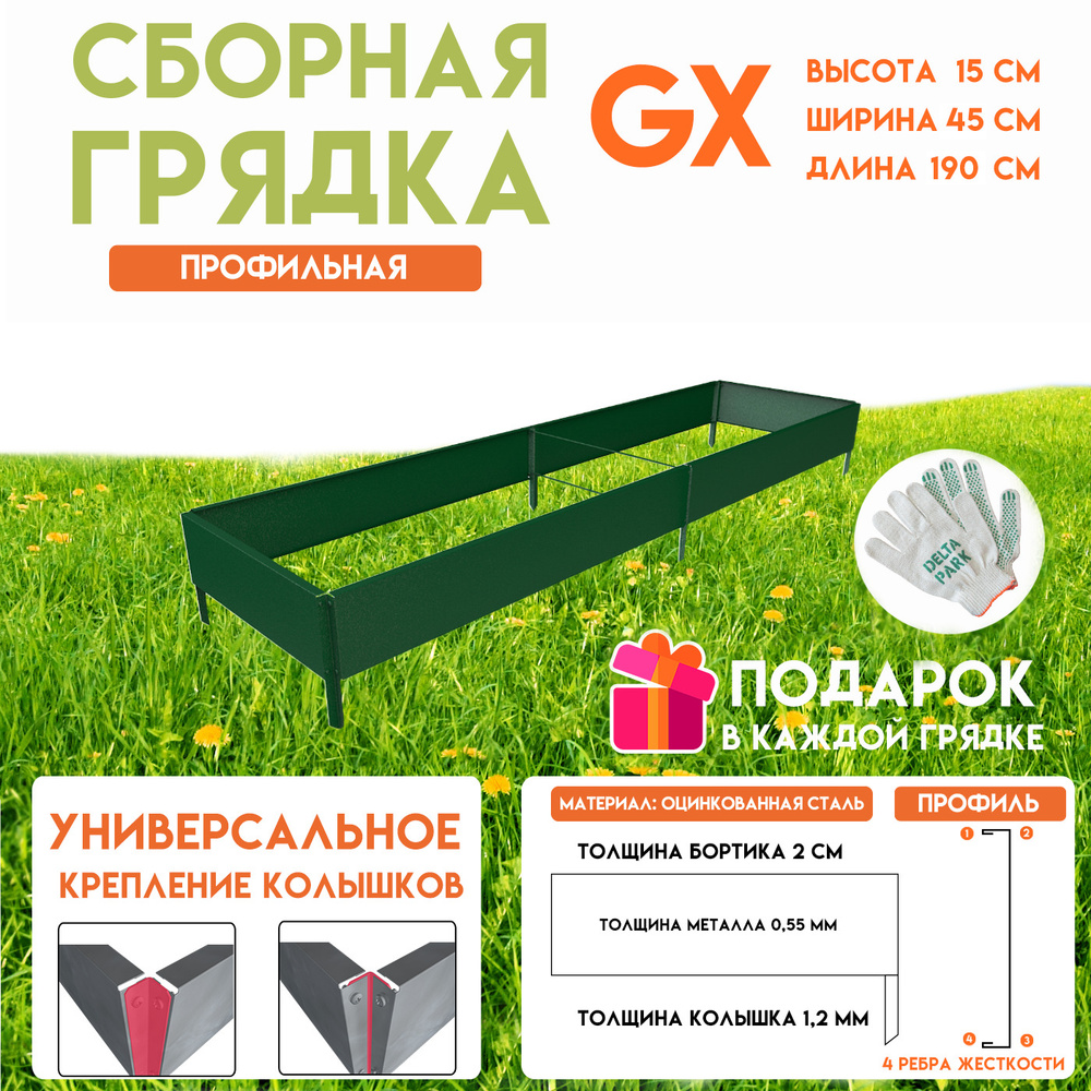 Готовая оцинкованная грядка на дачу Delta-Park GX 0,45х1,9 метра, зелёный  #1