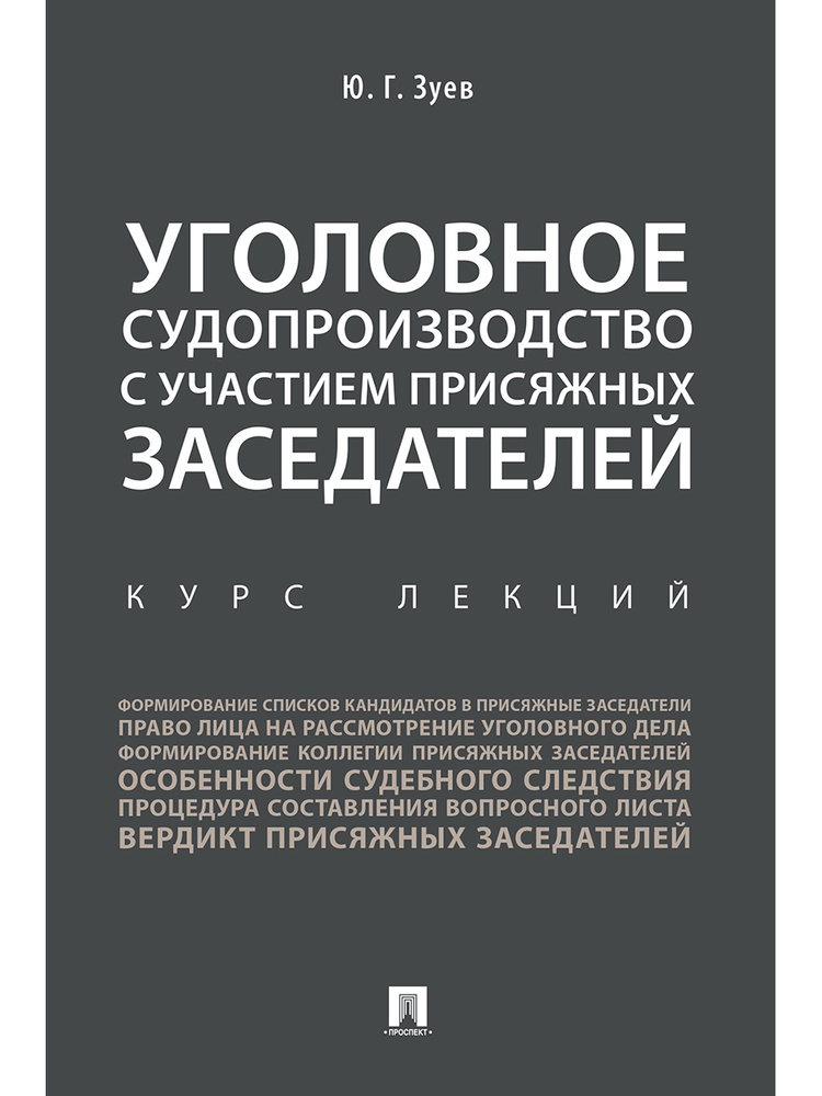 Уголовное судопроизводство с участием присяжных заседателей. Курс лекций. | Зуев Юрий Геннадьевич  #1