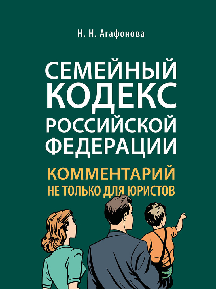 Комментарий к Семейному кодексу не только для юристов. | Агафонова Надежда Николаевна  #1