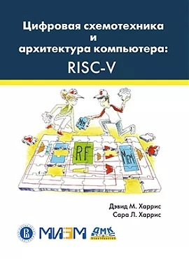 Цифровая схемотехника и архитектура компьютера: RISC-V #1