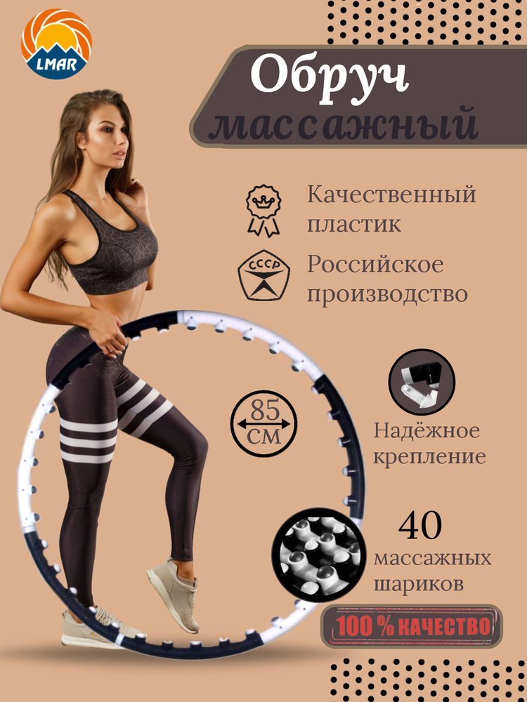 Обруч массажный гимнастический Российское производство бело-чёрный 85см  #1