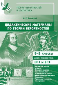 Дидактические материалы по теории вероятностей. 8-9 классы | Высоцкий Иван Ростиславович  #1