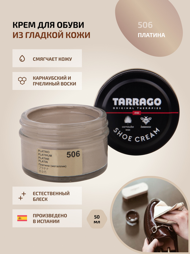 Крем для обуви, обувной крем, для кожи, SHOE Cream, банка СТЕКЛО, 50мл. TARRAGO-506 (platinum), платиновый, #1