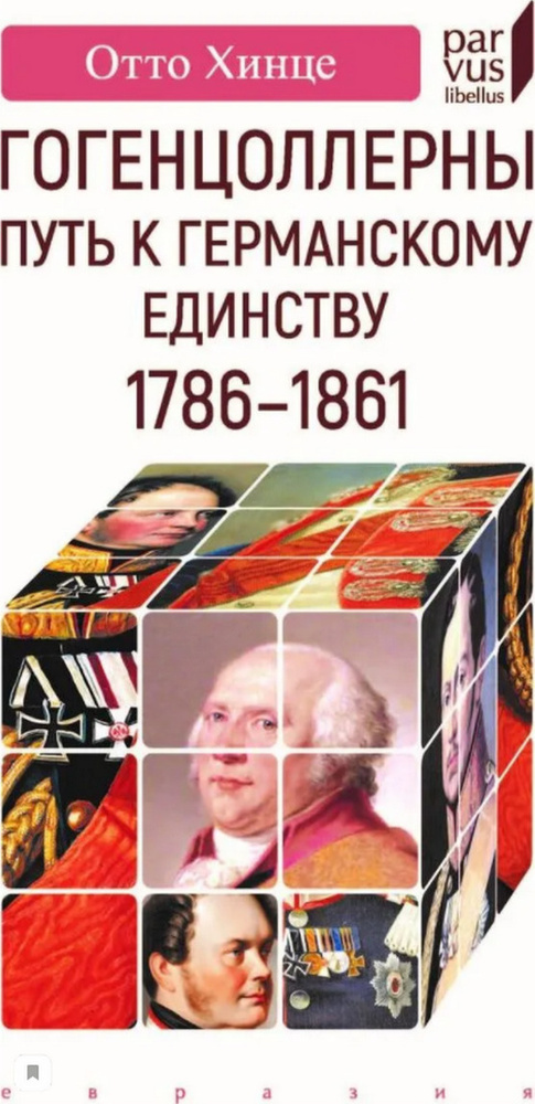 Гогенцоллерны. Путь к германскому единству. 1786-1861 | Хинце Отто  #1