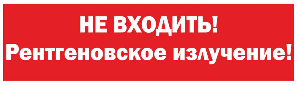 Табличка на дверь 35х10 1шт НЕ ВХОДИТЬ! РЕНТГЕНОВСКОЕ ИЗЛУЧЕНИЕ УФ-печать ПВХ 4мм Рекламастер / информационная #1