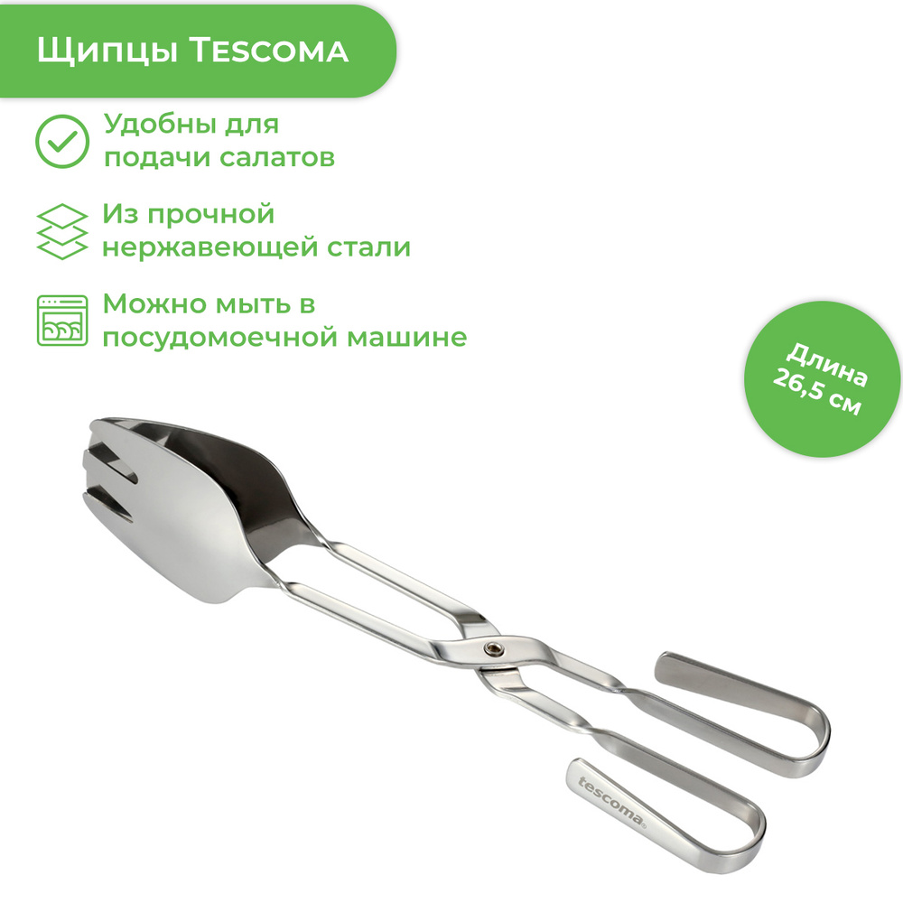 Щипцы столовые Tescoma Grandchef, для салата, 428729, серебристый #1