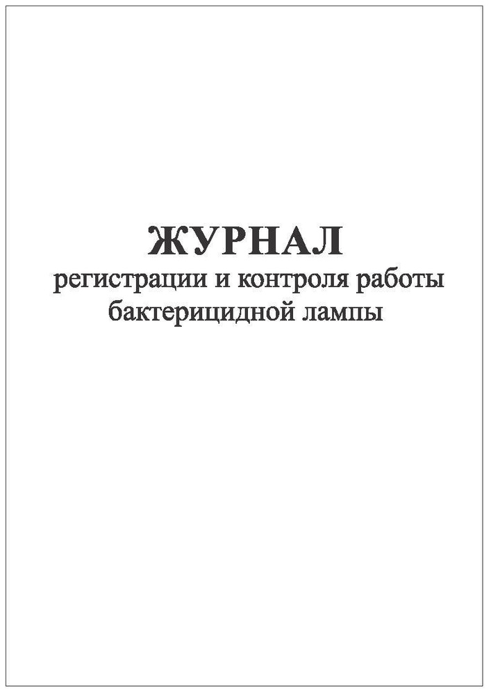 Комплект (1 шт.), Журнал регистрации и контроля работы бактерицидной ...