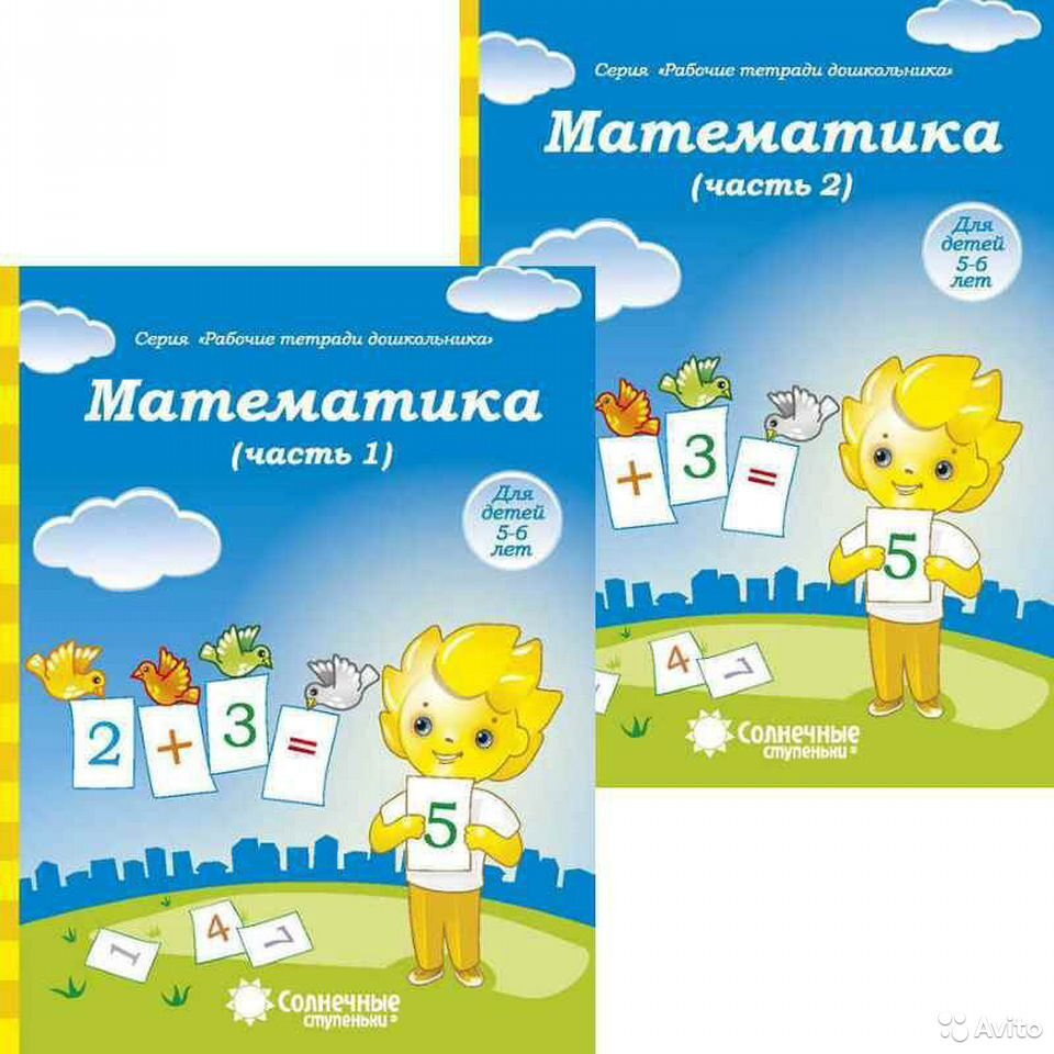 Математика. Рабочие тетради для 5-6 лет в 2-х чч . Комплект СОЛНЕЧНЫЕ ...