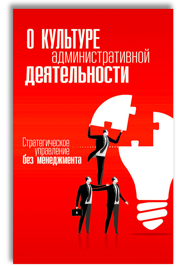 О культуре административной деятельности. Стратегическое управление без менеджмента | Внутренний Предиктор #1