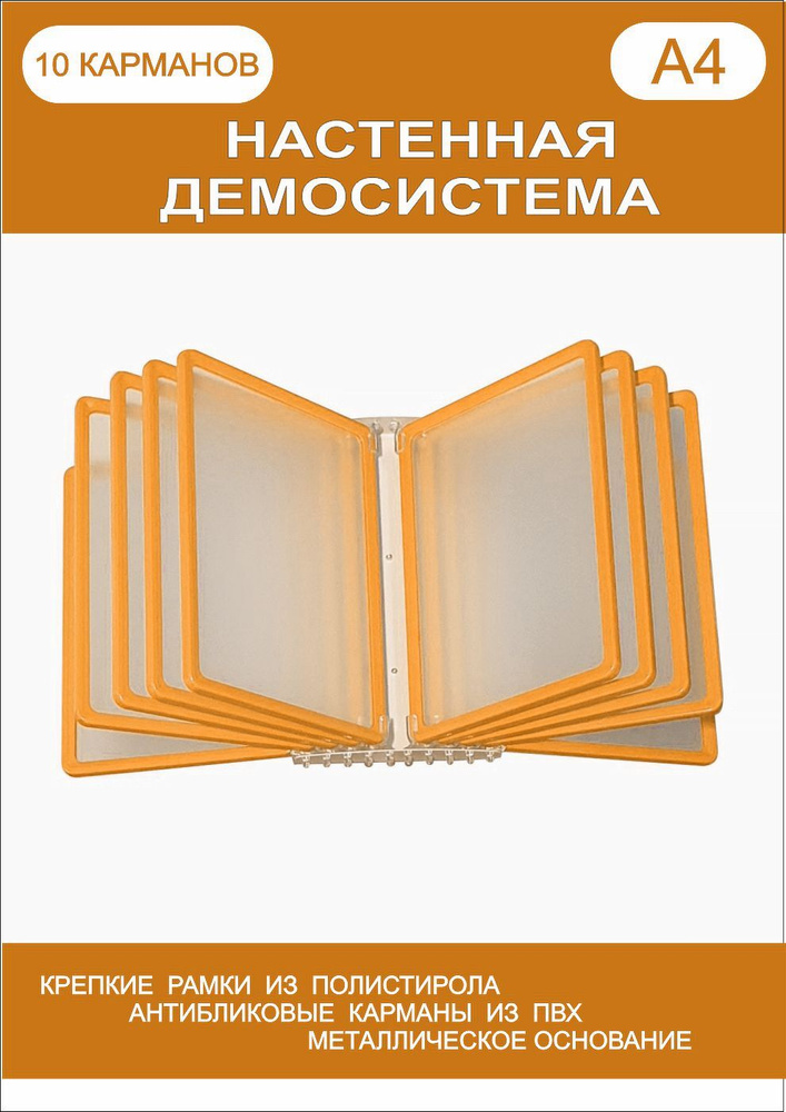 Демонстрационная настенная перекидная демо система формата А4 на 10 карманов  #1