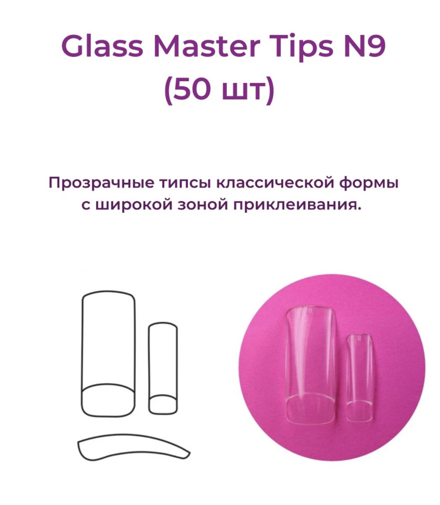 Alex Beauty Concept Типсы Glass Master  Tips №9,  (50 ШТ) #1