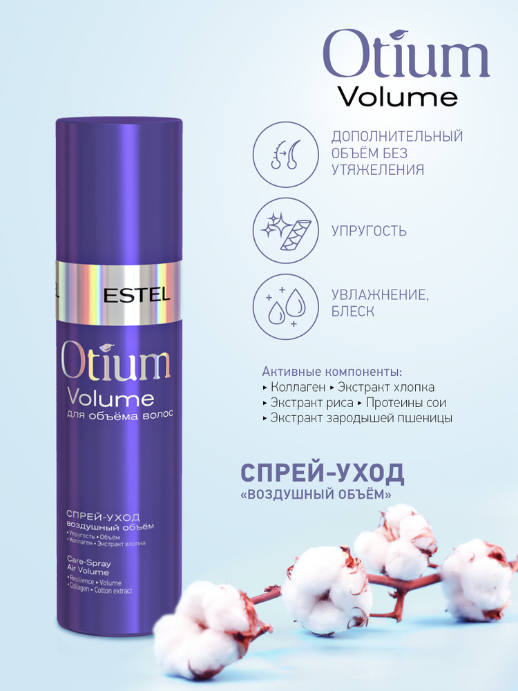 Estel Otium Volume Спрей-уход Воздушный объём 200 мл. #1