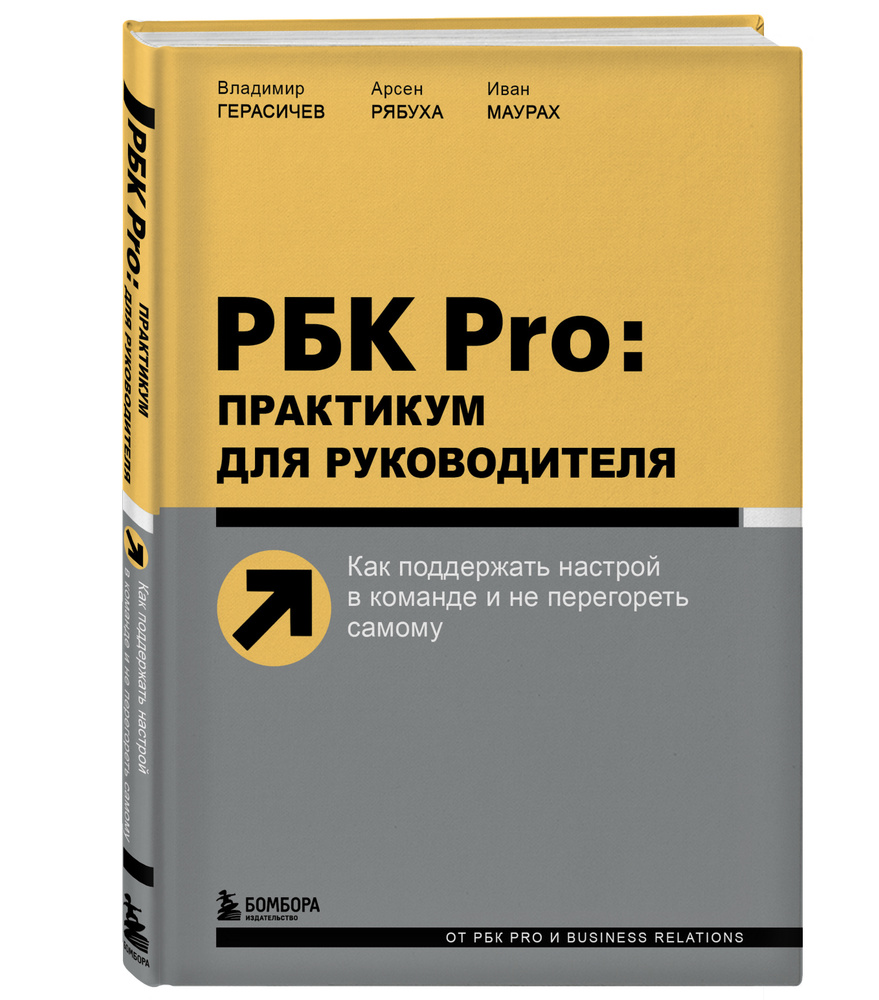 РБК Pro: практикум для руководителя. Как поддержать настрой в команде и не перегореть самому  #1