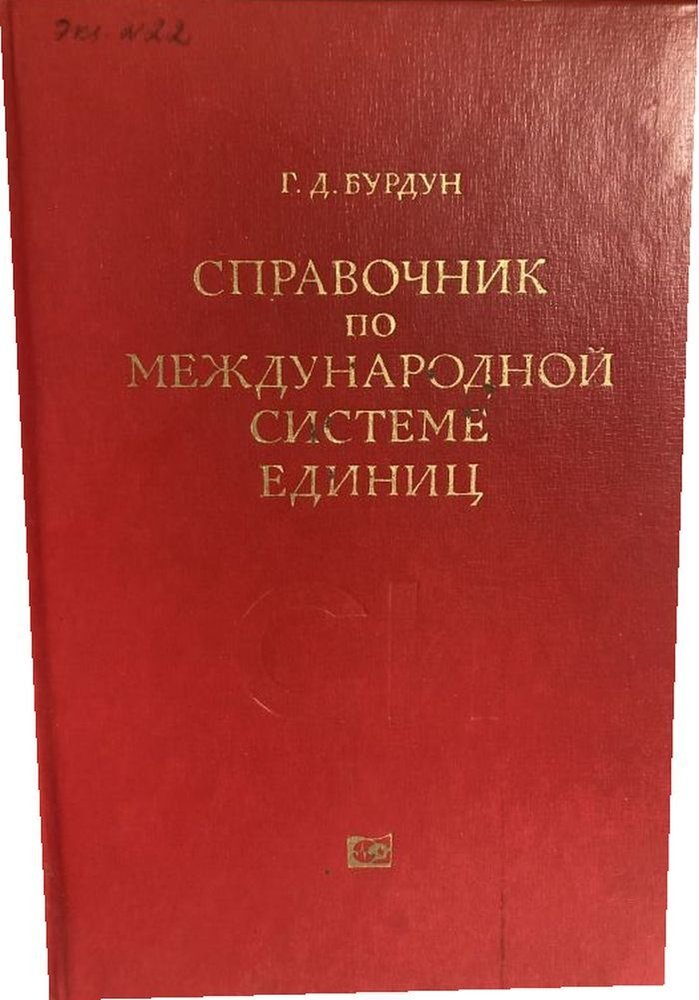 Справочник по Международной системе единиц. #1