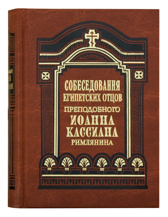 Собеседования египетских отцов. Преподобного Иоанна Кассианна Римлянина. Издатель Правило Веры.  #1