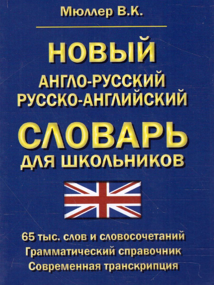 Новый англо-русский и русско-английский словарь #1