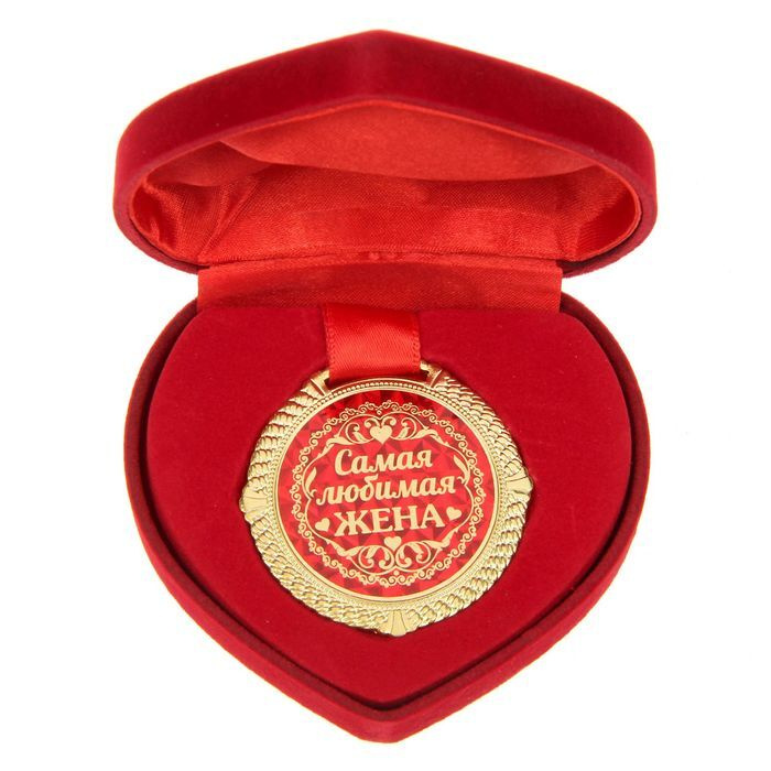 Медаль сувенирная "Самая любимая жена" #1