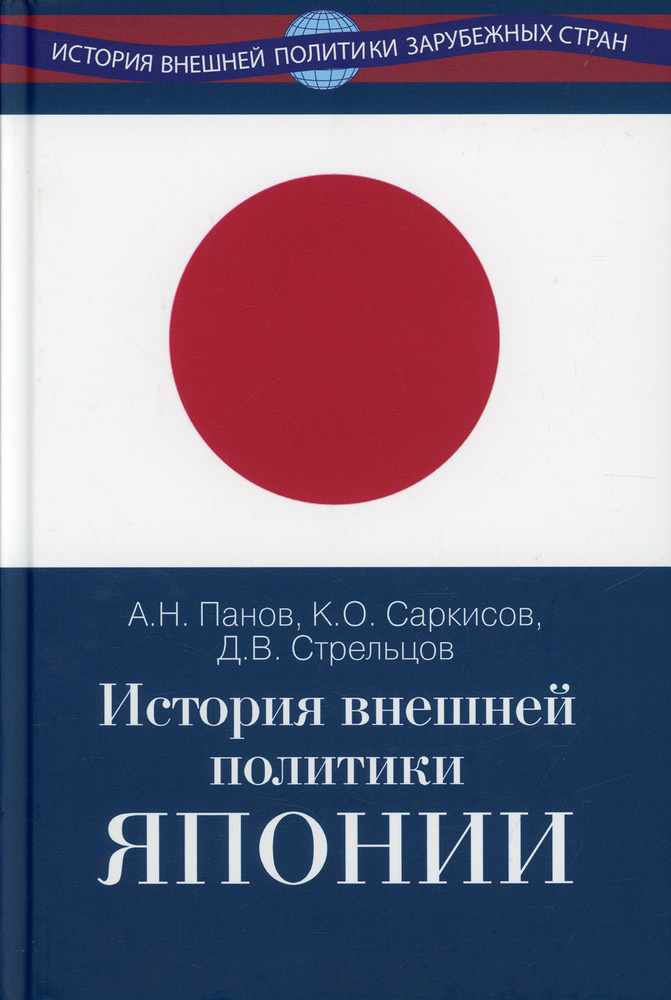 История внешней политики Японии 1868-2018 гг. | Панов Александр Николаевич  #1