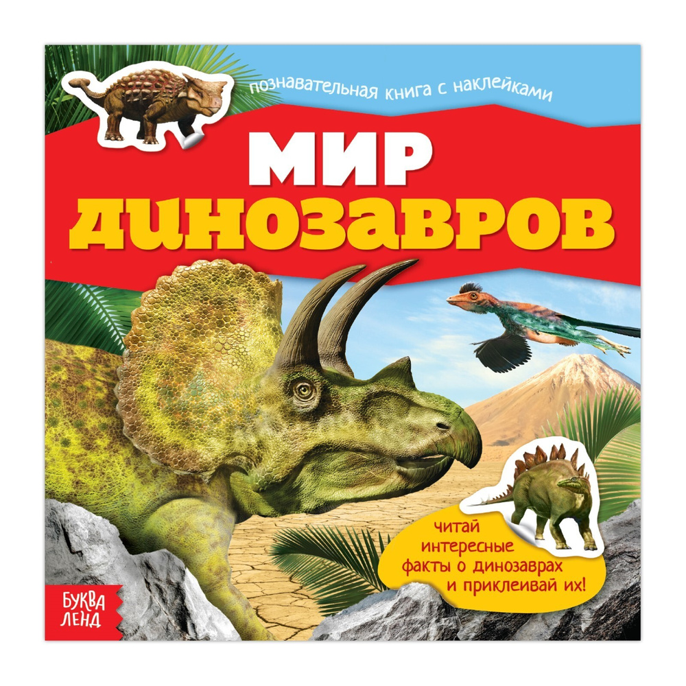 Наклейки, БУКВА-ЛЕНД "Мир динозавров", познавательная книга, интересные факты для детей | Сачкова Евгения #1