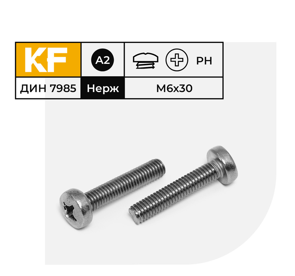 Винт Нержавеющий M6х30 мм DIN 7985 А2 с полукруглой головкой крестообразный шлиц PH 10 шт.  #1