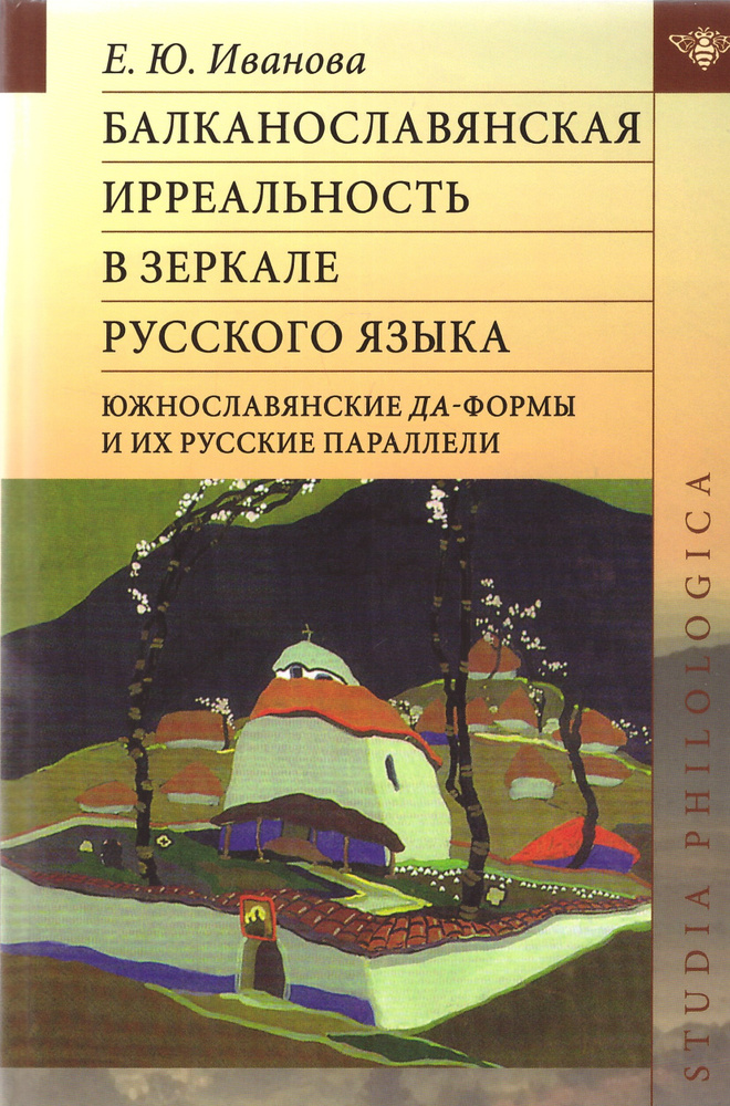 Балканославянская ирреальность в зеркале русского языка (южнославянские да-формы и их русские параллели) #1