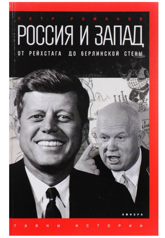 Россия и Запад: От Рейхстага до Берлинской стены | Романов П.  #1