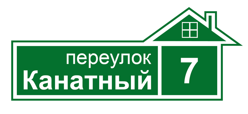 Адресная табличка на дом 60х30см ПРЕМИУМ ЗЕЛЕНАЯ (материал Композит 3мм) УФ печать (НЕ ВЫГОРАЕТ!!) Рекламастер #1