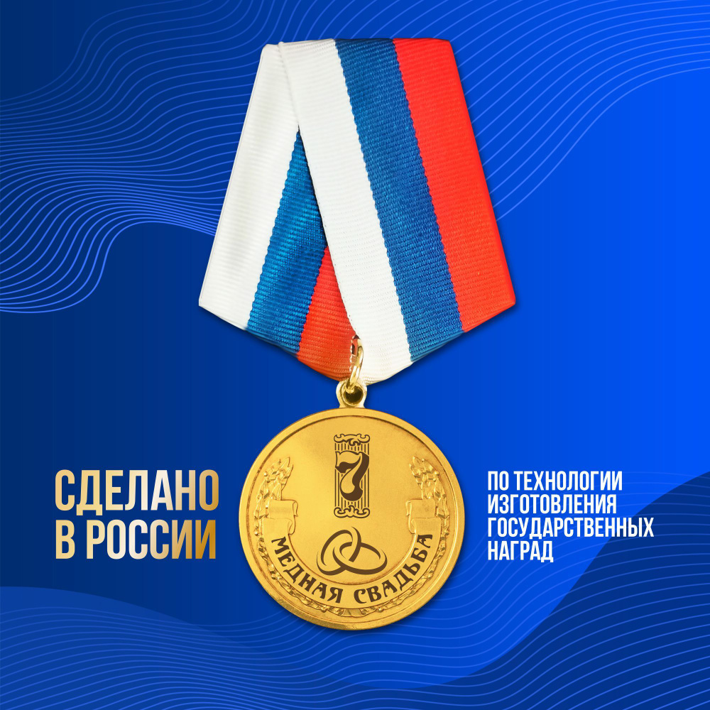 Медаль серия "Подарок на годовщину свадьбы" Медная свадьба 7 лет вместе, латунь  #1